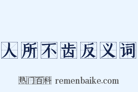 人所不齿反义词是什么意思的图片